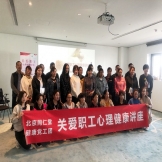 北京同仁堂健康药业公司“关爱职工”心理健康讲座成功举办