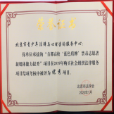 2019年首都高校“蓝色盾牌”禁毒志愿者新媒体能力提升项目荣获北京市法学会优秀项目奖