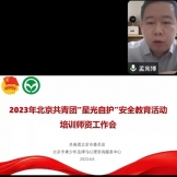 2023年北京共青团“星光自护”安全教育活动工作推进会顺利召开