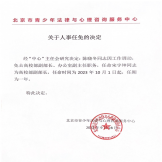 北京青少年法律与心理咨询服务中心关于人事任免的决定
