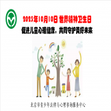 第三十二个世界精神卫生日“促进儿童心理健康，共同守护美好未来”，“中心”在行动