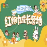 “星光自护”社区青年汇成长营地课程活动圆满结束