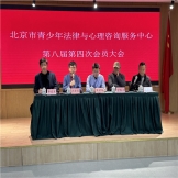 北京市青少年法律与心理咨询服务中心  第八届第四次会员大会成功召开