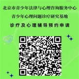 守护青春心灵！北京市青少年法律与心理咨询服务中心诊疗研究基地推出“2026年寒假青少年心理服务专项行动”