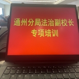 “中心”为通州区公安分局法治副校长举办法治课教学专题培训