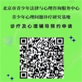 聚焦青少年心理健康，共筑成长守护防线 ——北京市青少年法律与心理咨询服务中心青少年心理问题诊疗研究基地交流研讨活动
