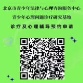 青少年心理问题诊疗研究基地介绍