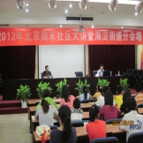 2012年北京社区周末大讲堂