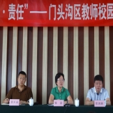 “教师•安全•责任”——门头沟区教师校园安全