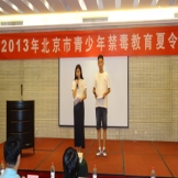 北京市2013年“珍爱生命，远离毒品”青少年禁毒教育夏令营