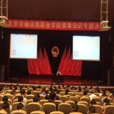 今年首次高校新生禁毒教育走进北京劳动保障职业学院