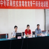 北京市中专职高技校 禁毒教育骨干教师资培训班成功举办