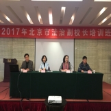2017年北京市法治副校长培训班成功举办
