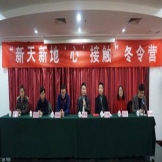 2018新天新地“心”接触冬令营成功举办