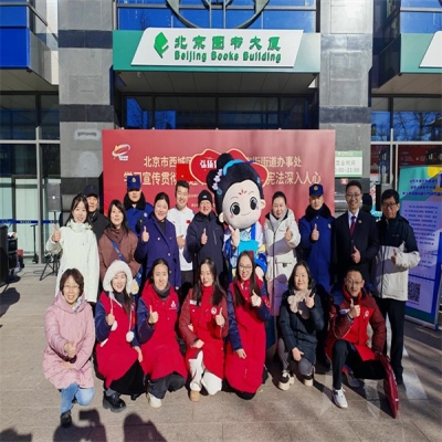 北京市西城区人民政府西长安街街道办事处举办“国家宪法日”主题宣传活动