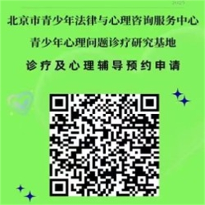 聚焦青少年心理健康，共筑成长守护防线 ——北京市青少年法律与心理咨询服务中心青少年心理问题诊疗研究基地交流研讨活动