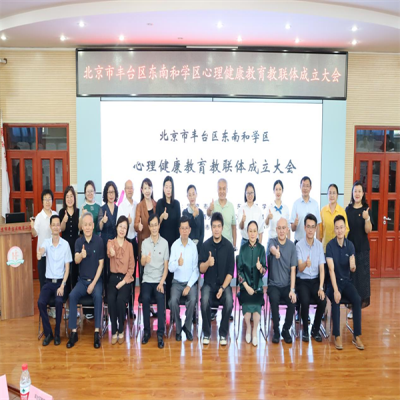 “携手校家社医，共筑青少年心理守护屏障”——全市首家学区级心理健康教联体落户东南和学区